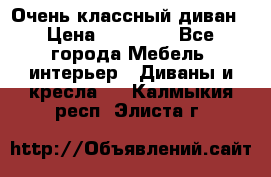 Очень классный диван › Цена ­ 40 000 - Все города Мебель, интерьер » Диваны и кресла   . Калмыкия респ.,Элиста г.